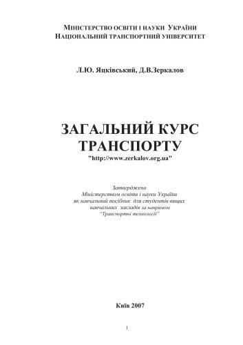 Загальний курс транспорту