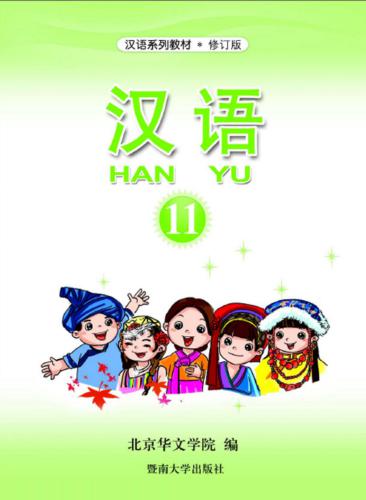 Han Yu. Книга 11 汉语•第十一册