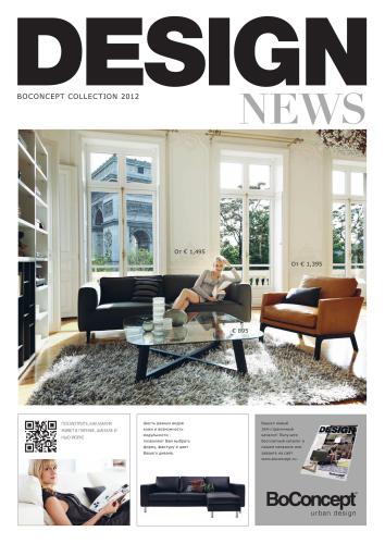 Desing news. Boconcept collection 2012