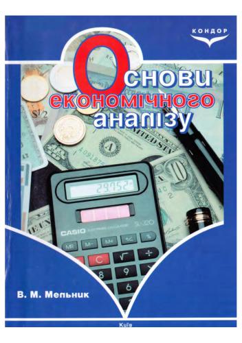 Основи економічного аналізу