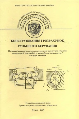Конструювання і розрахунок рульового керування