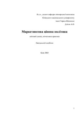 Маркетингова цінова політика: світовий досвід, вітчизняна практика