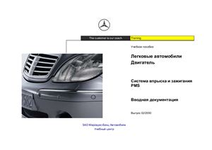 Mercedes-Benz. Система впрыска и зажигания PMS двигателей автомобилей