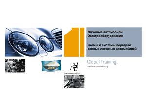 Схемы и системы передачи данных легковых автомобилей Mercedes-Benz