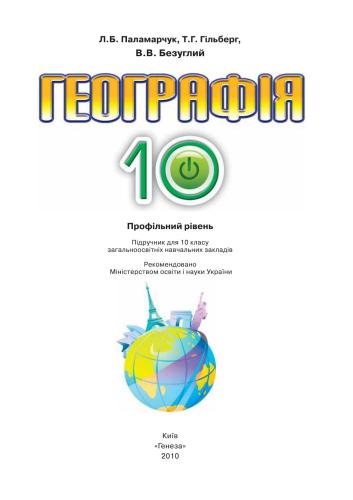 Географія. 10 клас. Профільний рівень