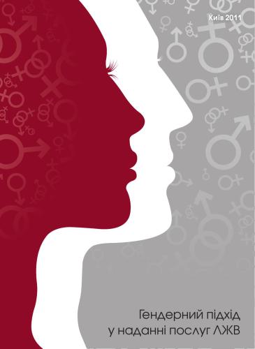 Гендерний підхід у наданні послуг ЛЖВ