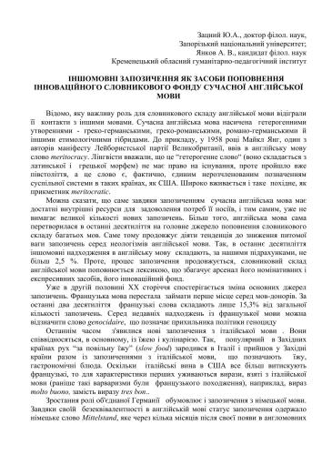 Іншомовні запозичення як засоби поповнення інноваційного словникового фонду сучасної англійської мови