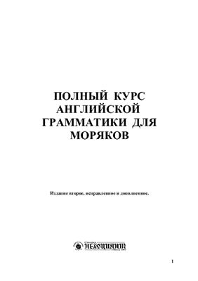 Полный курс английской грамматики для моряков