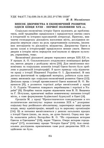 Внесок дворянства в економічний розвиток Одеси кінця XVIII - першої половини XIX ст