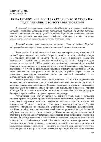 Нова економічна політика радянського уряду на Півдні України: Історіографія проблеми