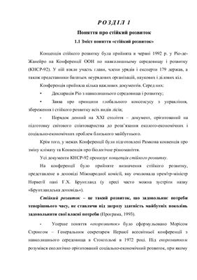 Стратегія сталого розвитку природи та суспільства. Матеріали курсу