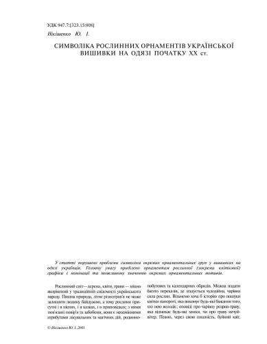 Символіка рослинних орнаментів української вишивки на одязі початку XX ст