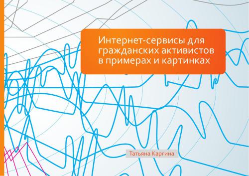 Интернет-сервисы для гражданских активистов в примерах и картинках