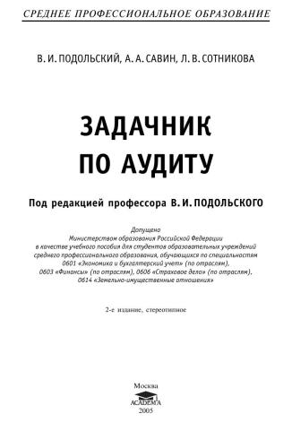 Задачник по аудиту (Главы 1, 2, 3)