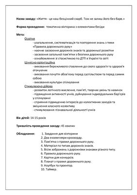 Сценарій виховного заходу з теми Безпека дорожнього руху