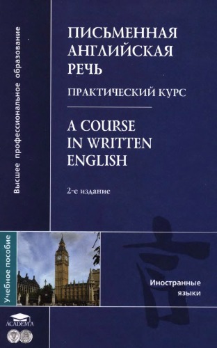 A Course in Written English