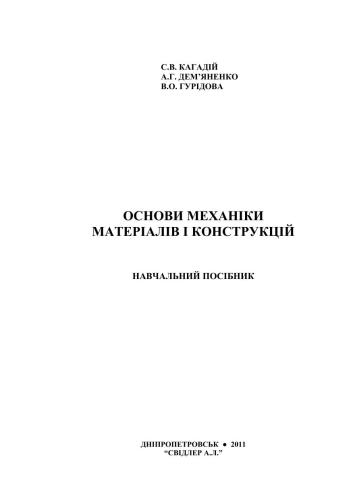 Основи механіки матеріалів і конструкцій