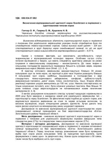 Визначення відтворювальної здатності норок Scanbrown в порівнянні з адаптованими типами норок