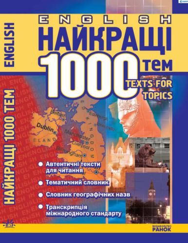 English Topics: Найкращі 1000 усних тем з паралельним перекладом для учнів 5-11 класів та абітурієнтів. Ч. I
