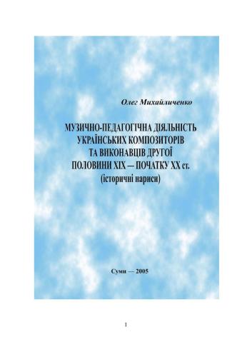 Музично-педагогічна діяльність українських композиторів та виконавців XIX - початку XX ст