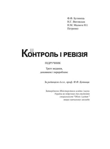 Контроль і ревізія. Підручник