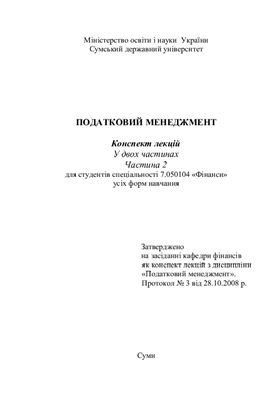 Податковий менеджмент: Конспект лекцій. 2 частина