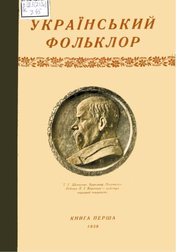 Український фольклор. Книга перша