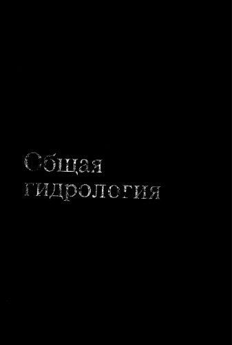 Общая гидрология (гидрология суши)
