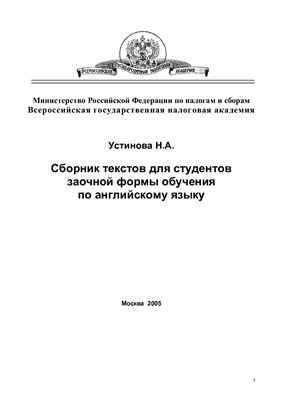 Сборник текстов для студентов заочной формы обучения по английскому языку