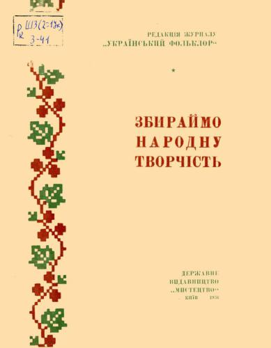 Збираймо народну творчість