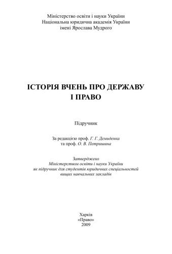 Історія вчень про державу і право