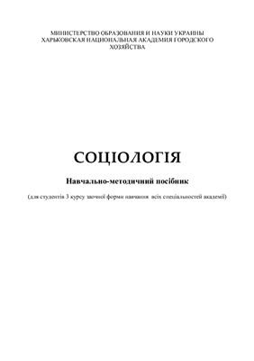 Соціологія