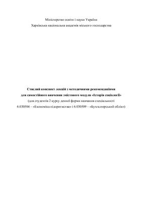 Стислий конспект лекцій з методичними рекомендаціями для самостійного вивчення змістового модуля Історія соціології
