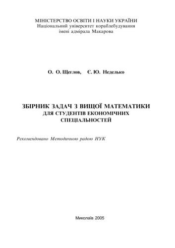 Збірник задач з вищої математики для студентів економічних спеціальностей