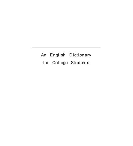 An English Dictionary for College Students 黄兴永 大学生英语学习词典