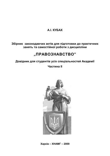 Збірник законодавчих актів для підготовки до практичних занять та самостійної роботи з дисципліни Правознавство. Частина II