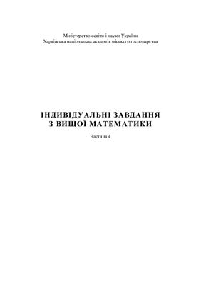 Індивідуальні завдання з вищої математики. Частина 4