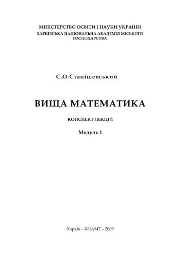 Вища математика. Конспект лекцій. Модуль 1