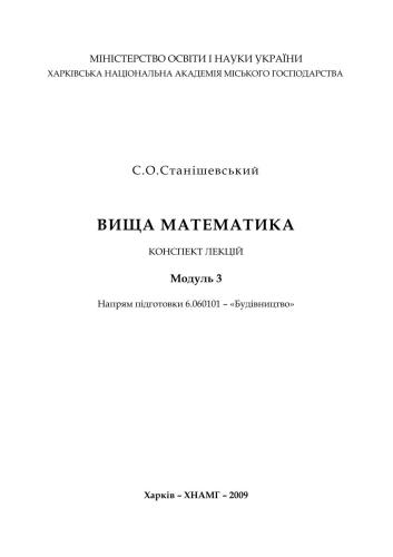 Вища математика. Конспект лекцій. Модуль 3