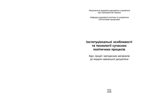 Інституціональні особливості та технології сучасних політичних процесів