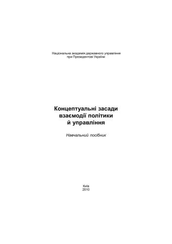 Концептуальні засади взаємодії політики й управління