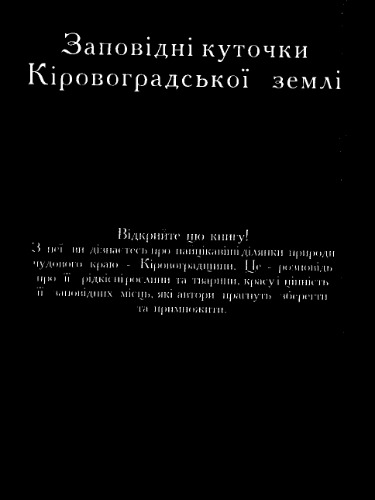 Заповідні куточки Кіровоградської землі