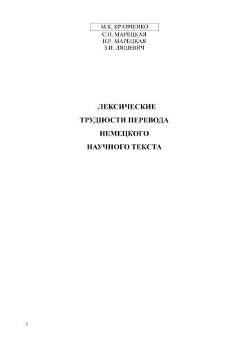 Лексические трудности перевода немецкого научного текста