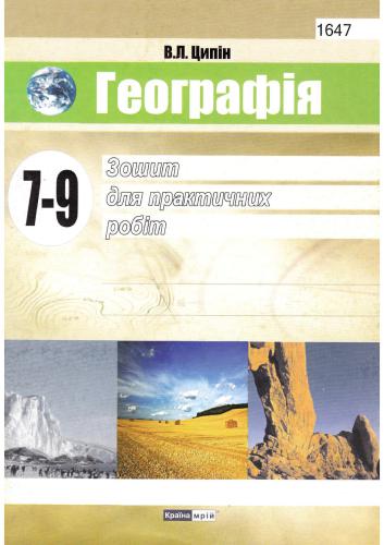 Географія. Зошит для практичних робіт. 7-9 класи