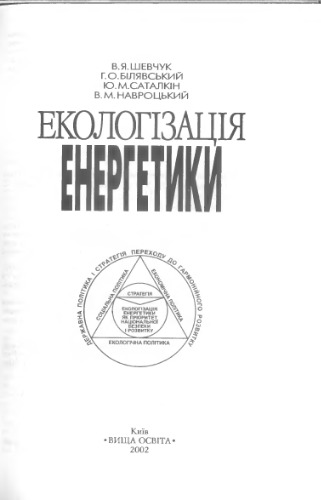 Екологізація енергетики