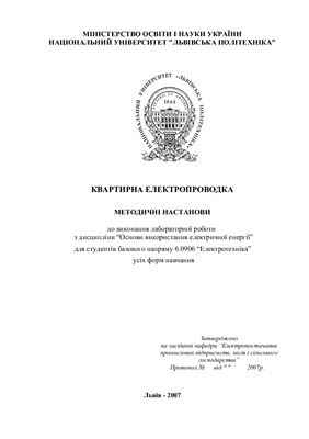 Лабораторна робота - Квартирна електропроводка