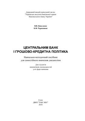 Центральний банк і грошово-кредитна політика