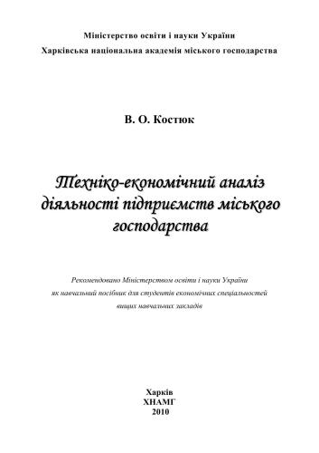 Техніко-економічний аналіз діяльності підприємств міського господарства