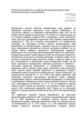 Особливості набуття та здійснення корпоративних прав неповнолітніми та малолітніми