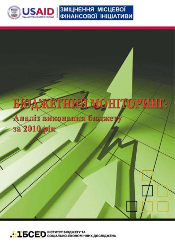 Бюджетний моніторинг: аналіз виконання бюджету за 2010 рік